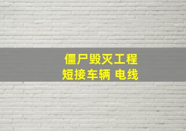 僵尸毁灭工程短接车辆 电线